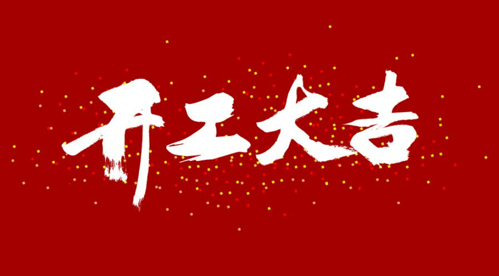 大年初八，開工大吉！
