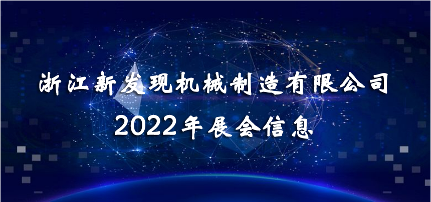 2022展會|會聚精彩，展現(xiàn)品牌！