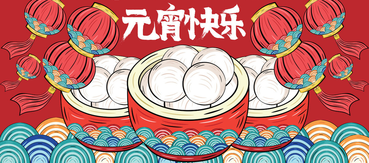 佳節(jié)逢元宵，人間共團(tuán)圓！